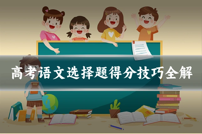 高考语文选择题得分技巧全解