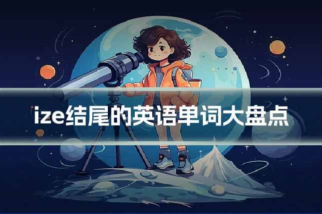 ize结尾的英语单词大盘点