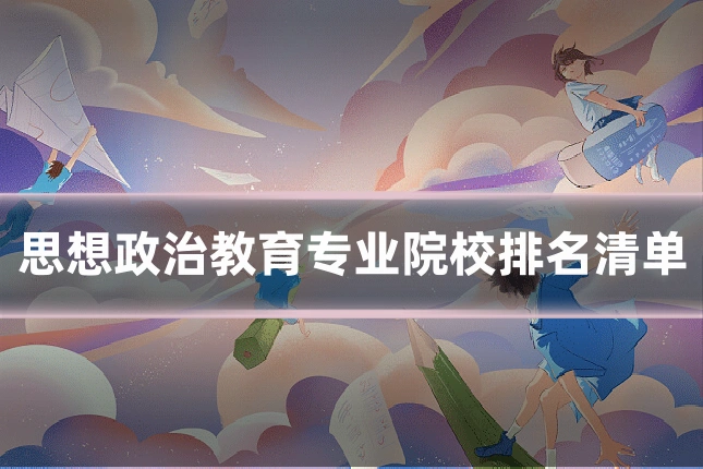 思想政治教育专业院校排名清单