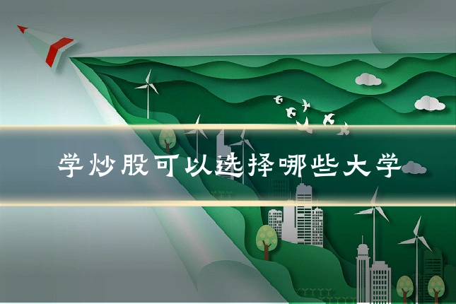学炒股可以选择哪些大学