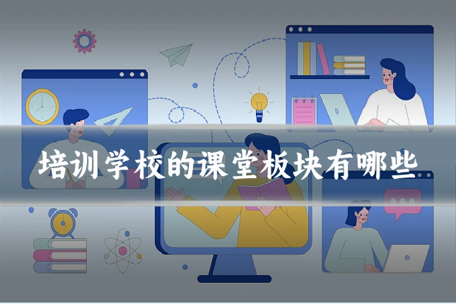 培训学校的课堂板块有哪些