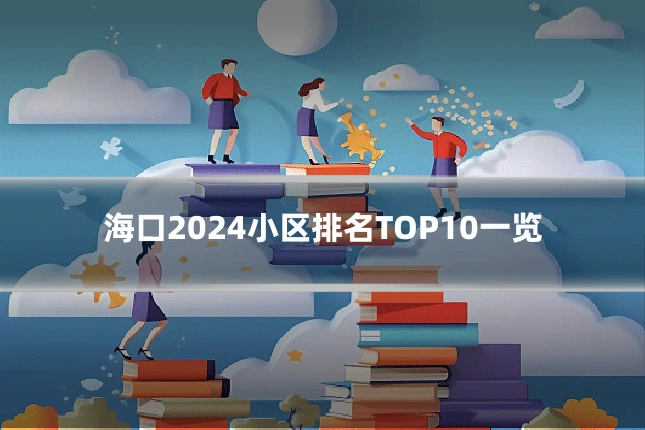 海口2024小区排名TOP10一览