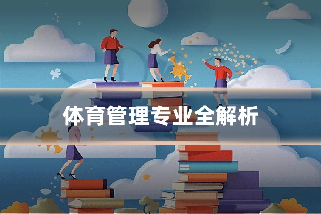 体育管理专业全解析