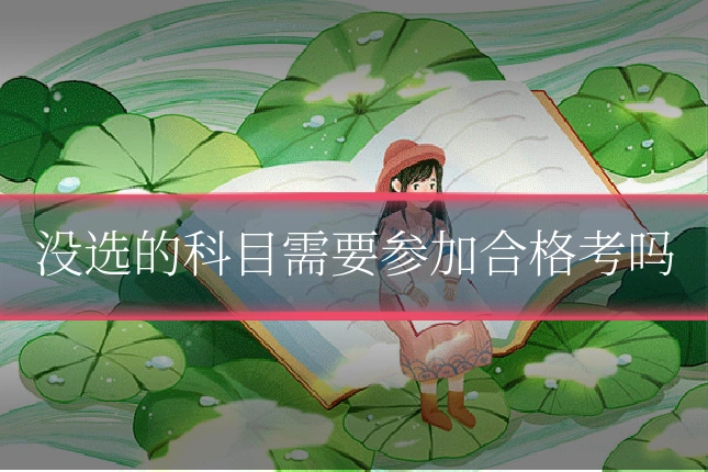 没选的科目需要参加合格考吗