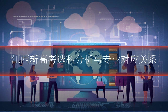 江西新高考选科分析与专业对应关系