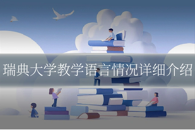 瑞典大学教学语言情况详细介绍