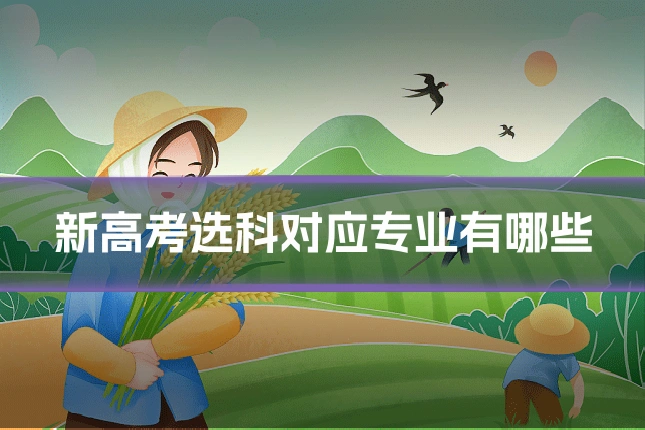 新高考选科对应专业有哪些