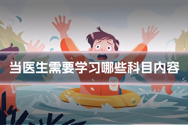 当医生需要学习哪些科目内容
