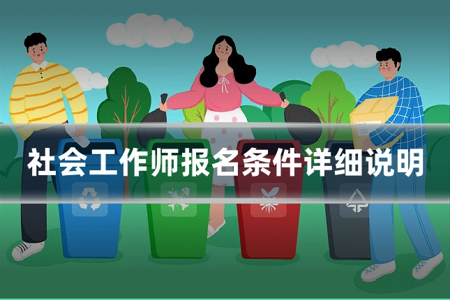 社会工作师报名条件详细说明