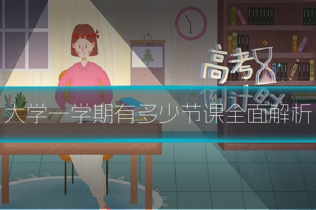 大学一学期有多少节课全面解析