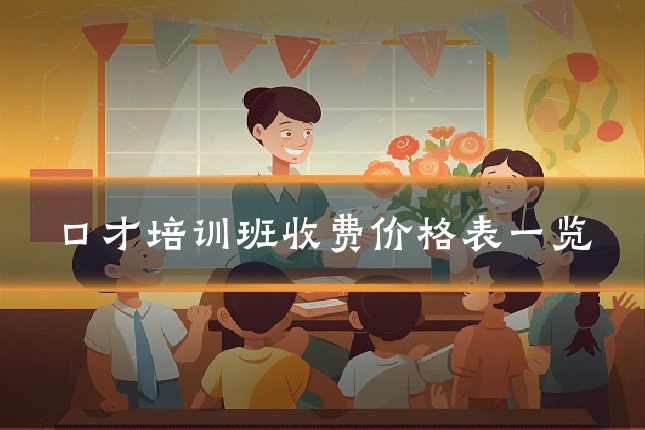 口才培训班收费价格表一览