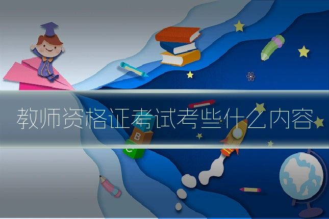 教师资格证考试考些什么内容