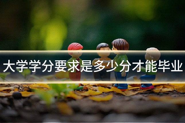 大学学分要求是多少分才能毕业