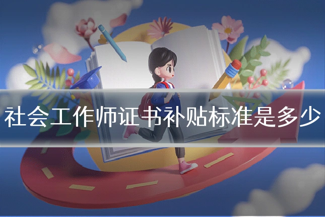 社会工作师证书补贴标准是多少