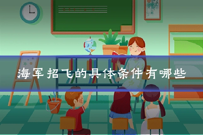 海军招飞的具体条件有哪些
