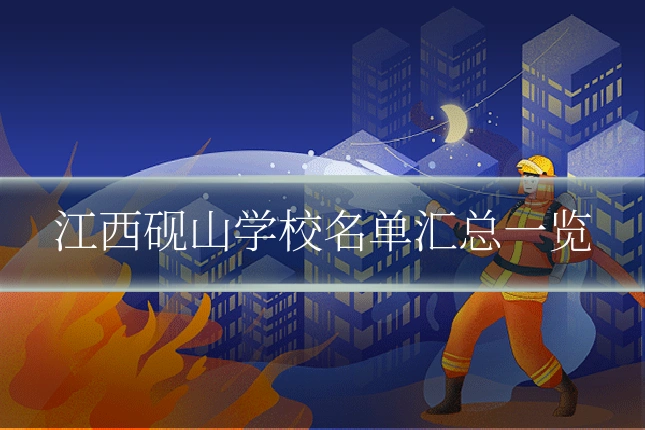 江西砚山学校名单汇总一览