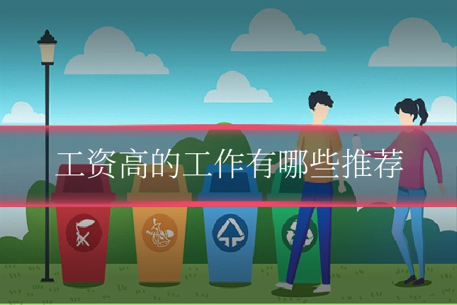 工资高的工作有哪些推荐