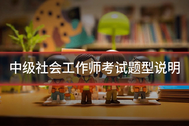 中级社会工作师考试题型说明