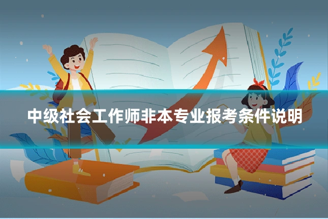 中级社会工作师非本专业报考条件说明