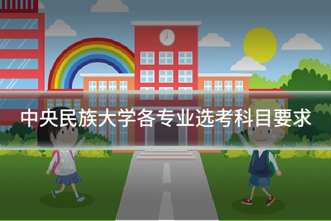 中央民族大学各专业选考科目要求