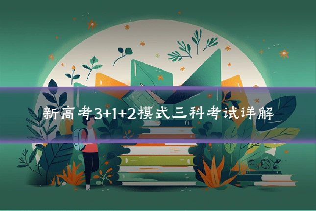 新高考3+1+2模式三科考试详解
