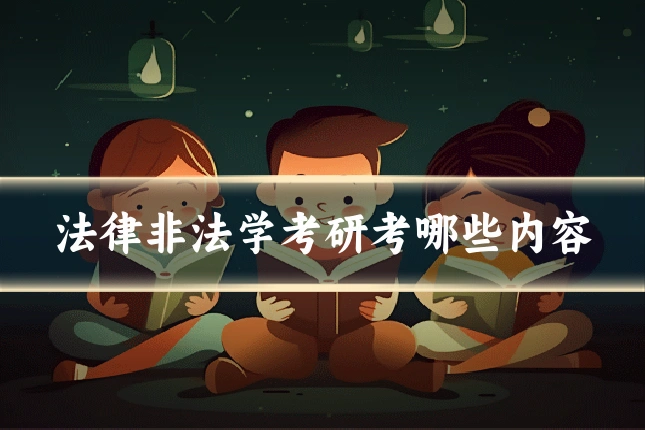法律非法学考研考哪些内容