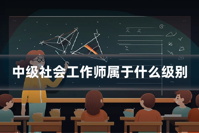 中级社会工作师属于什么级别