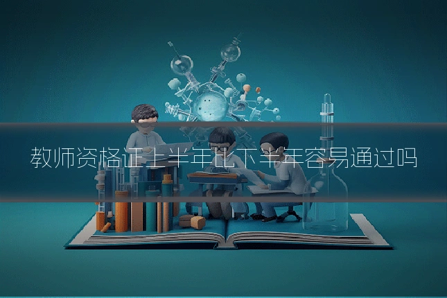 教师资格证上半年比下半年容易通过吗