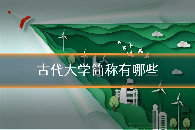 古代大学简称有哪些