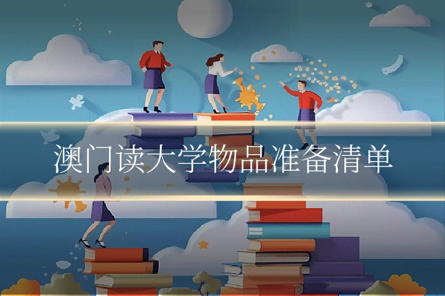 澳门读大学物品准备清单