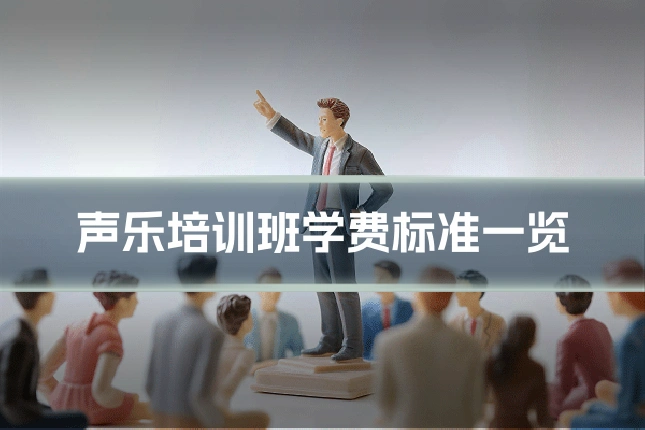声乐培训班学费标准一览