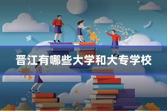 晋江有哪些大学和大专学校