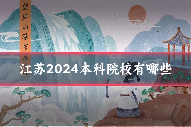 江苏2024本科院校有哪些