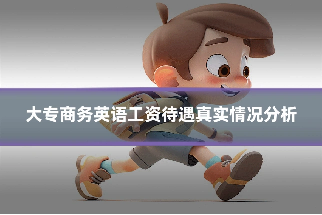 大专商务英语工资待遇真实情况分析