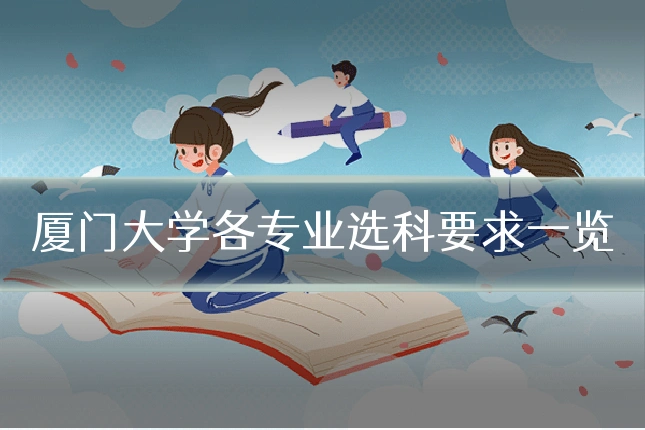 厦门大学各专业选科要求一览