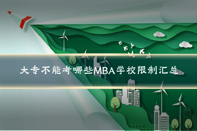 大专不能考哪些MBA学校限制汇总