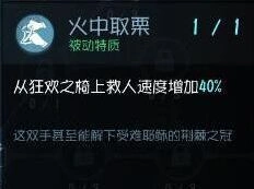 《第五人格》火中取栗天赋攻略 火中取栗天赋使用心得