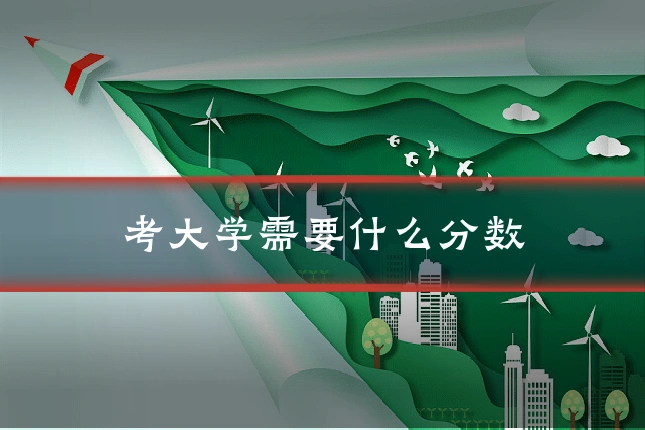 考大学需要什么分数