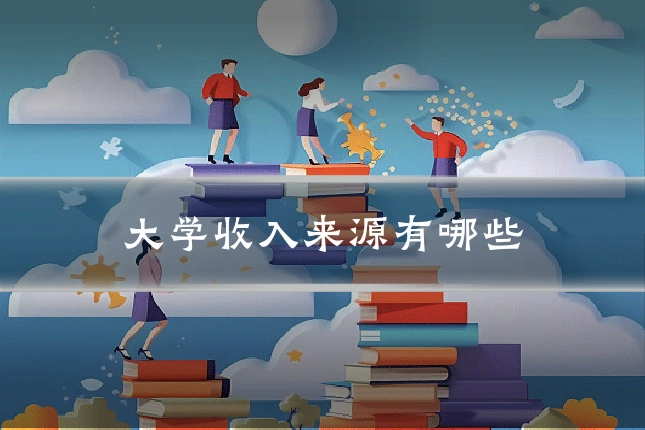 大学收入来源有哪些