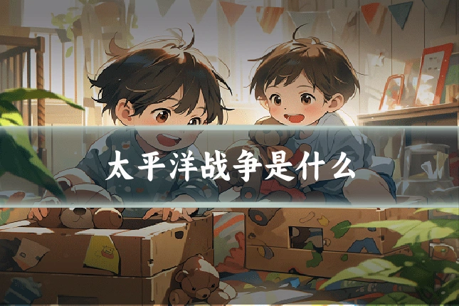 太平洋战争是什么