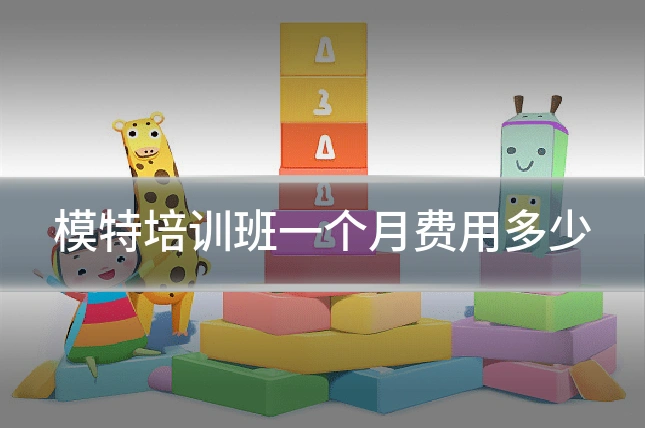模特培训班一个月费用多少