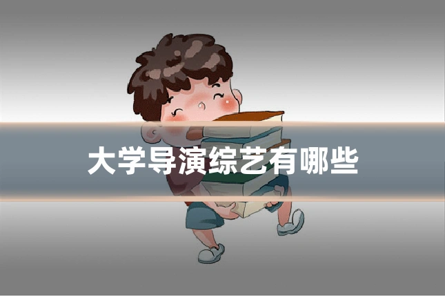 大学导演综艺有哪些