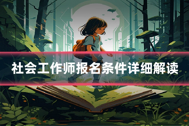 社会工作师报名条件详细解读