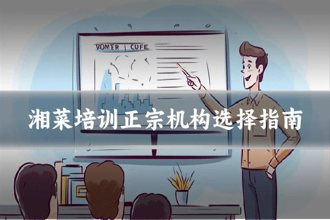湘菜培训正宗机构选择指南