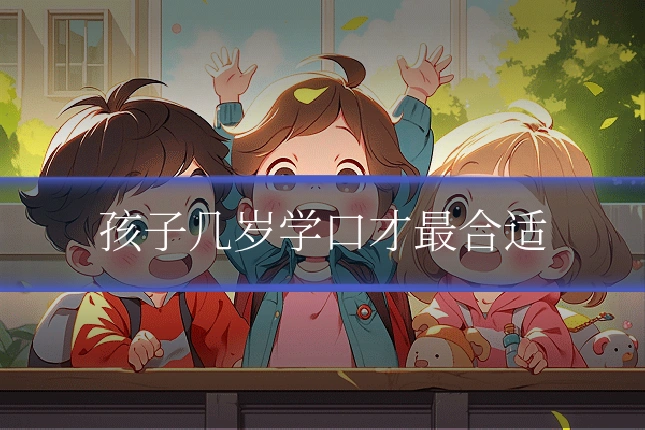 孩子几岁学口才最合适