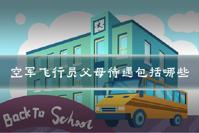 空军飞行员父母待遇包括哪些