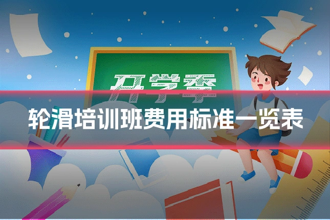 轮滑培训班费用标准一览表