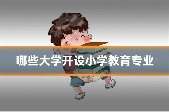 哪些大学开设小学教育专业