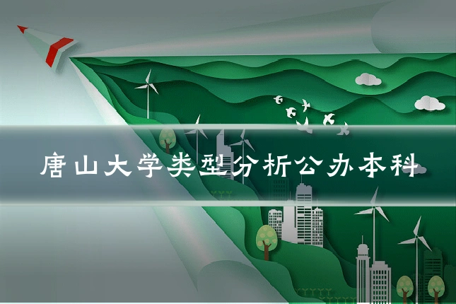 唐山大学类型分析公办本科