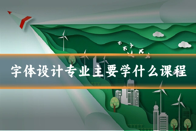 字体设计专业主要学什么课程